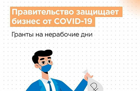 Гранты на нерабочие дни: как получить и куда обращаться? Гранты на нерабочие дни: как получить и куда обращаться?